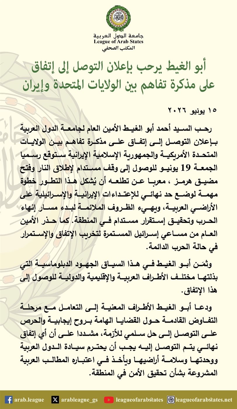 ترحيب أبو الغيط بالتفاهم بين طهران وواشنطن