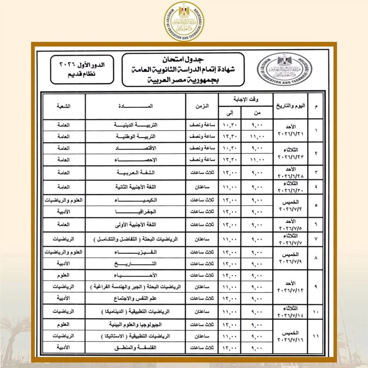 <strong>جدول امتحانات الثانوية العامة 2026 للنظام القديم </strong>