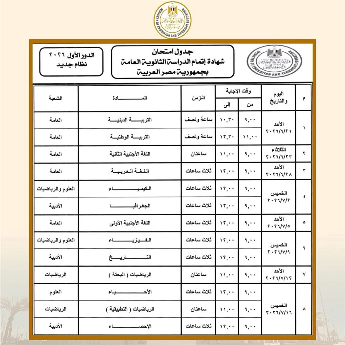 <strong>جدول امتحانات الثانوية العامة 2026 للنظام الجديد</strong>