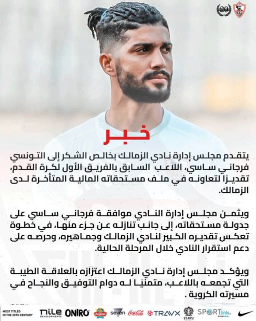 بيان شكر الزمالك لفرجاني ساسي