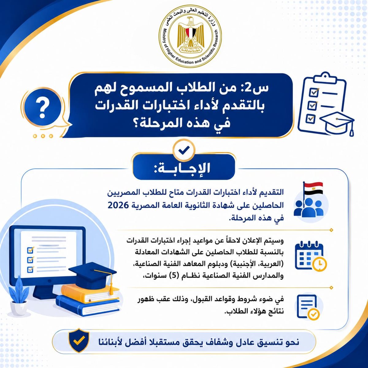 <strong>اختبارات القدرات لطلاب الثانوية العامة 2026</strong>