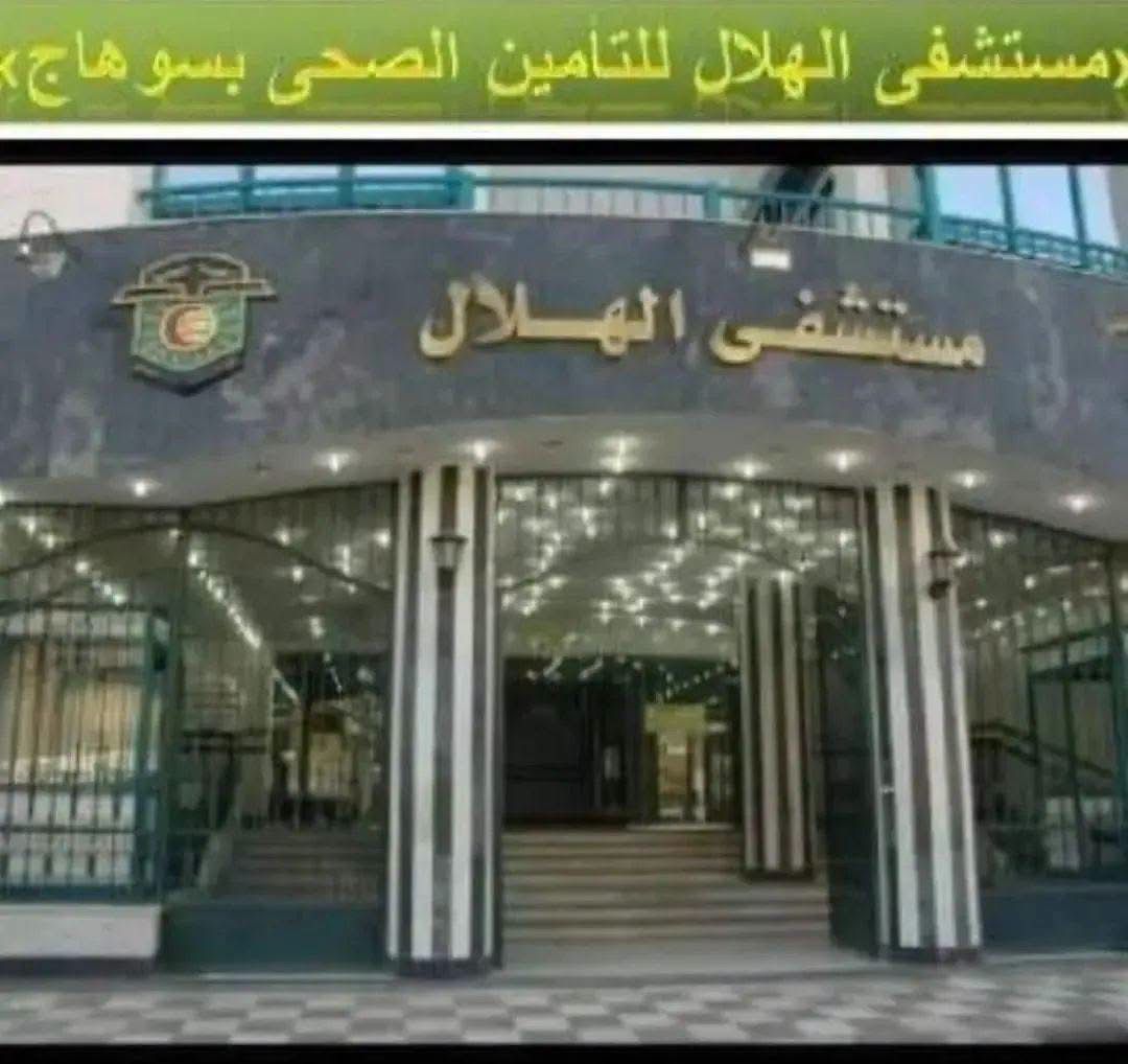 مستشفى الهلال الأحمر بسوهاج