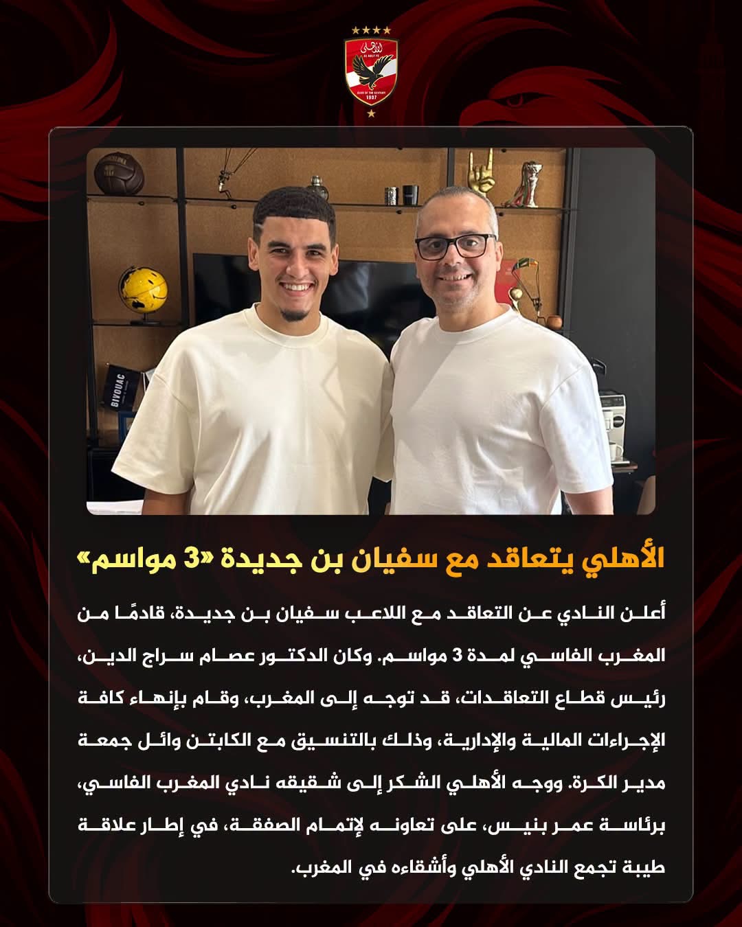 الأهلي وسفيان