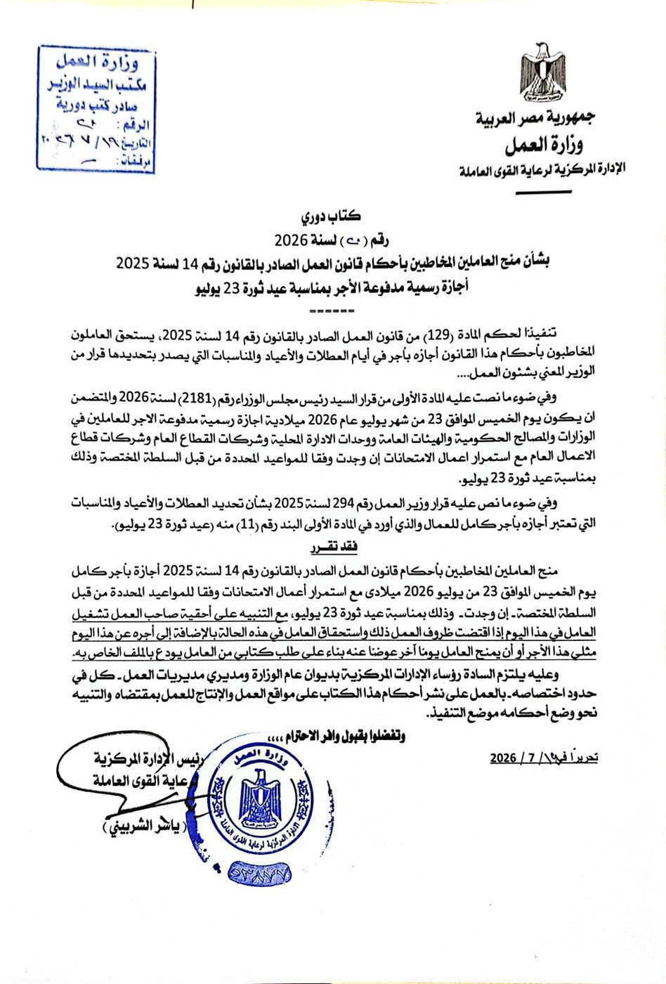 وزير العمل: الخميس المقبل إجازة رسمية مدفوعة الأجر للعاملين بالقطاع الخاص