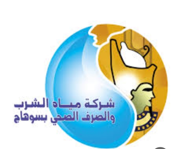 شركة مياه الشرب والصرف الصحى بسوهاج