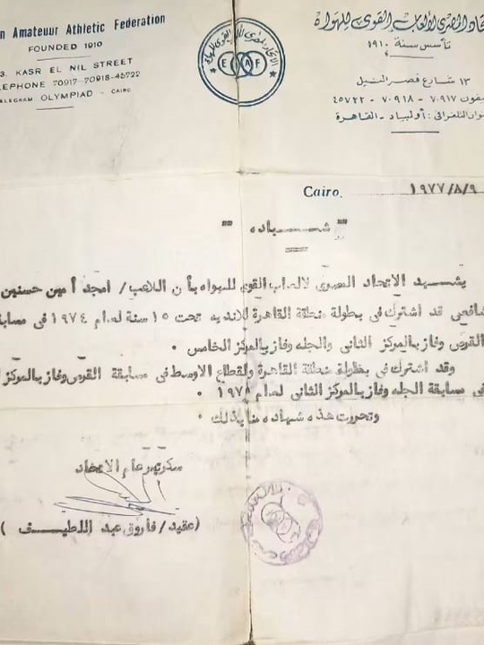 شهادة رسمية من الاتحاد المصري لألعاب القوى