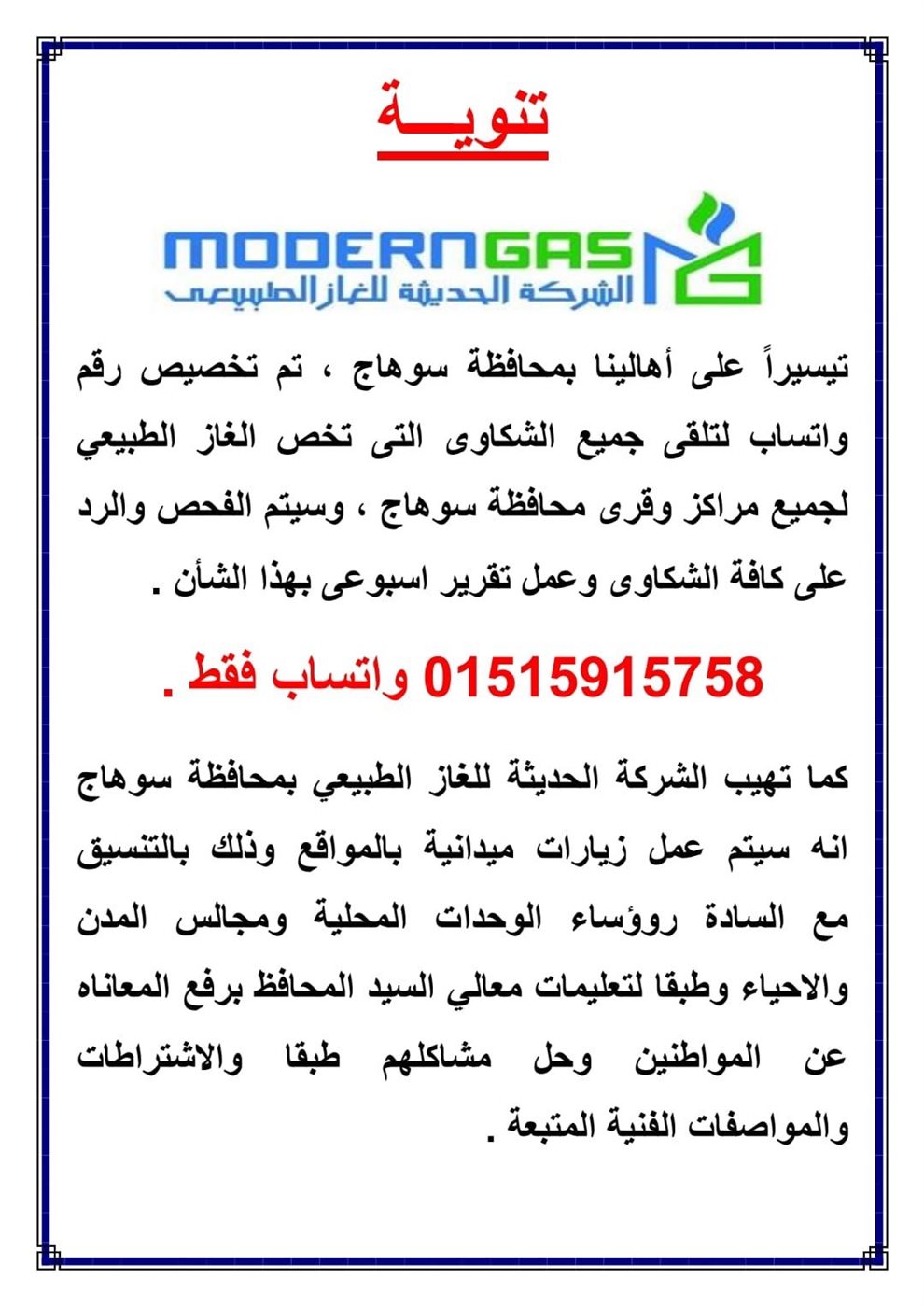 تخصيص رقم واتساب لتلقى الشكاوى