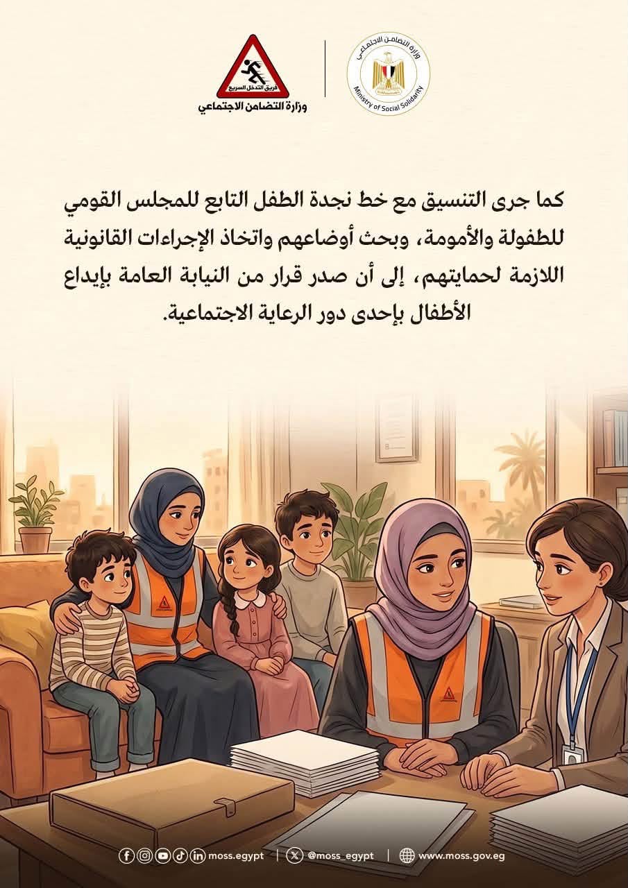 القصة الكاملة لإنقاذ مستقبل 3 أطفال وإيداعهم في دار رعاية