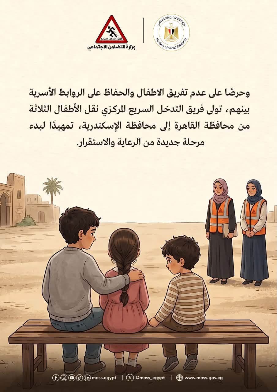 القصة الكاملة لإنقاذ مستقبل 3 أطفال وإيداعهم في دار رعاية