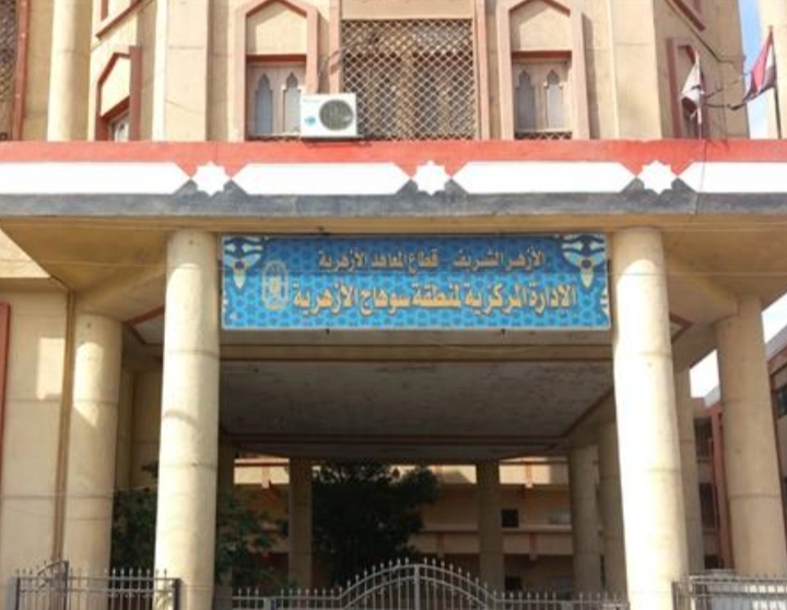 منطقة سوهاج الأزهرية