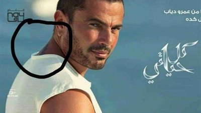 شاهد.. تاتتو مميز لعمرو دياب في أغنيته الجديدة