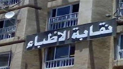 «نقابة الاطباء»: التأمين الصحي يواجة العديد من التحديات لتنفيذه