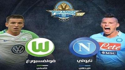 بيراميدز يعلن إذاعة مباراة نابولي و فولفسبورج الألماني الودية