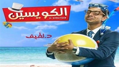 عمرو وهبة: ردود الأفعال حول «الكويسين» فاقت توقعاتي