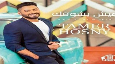 «نجم الجيل».. تامر حسني يرفرف في سماء «تويتر» بألبومه الجديد