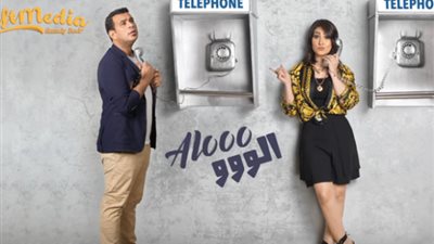 برومو كليب «ألو ألو» لمحمود الليثي وبوسي يحصد 4 آلاف مشاهدة