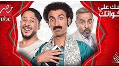 'MBC مصر' تفجر مفاجأة بشأن مسلسل'سك على إخواتك' لـ'علي ربيع'