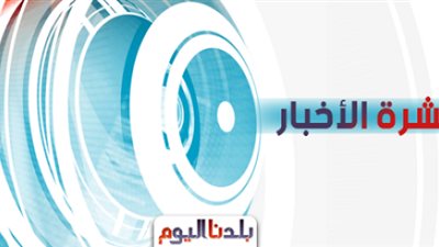 نشرة «بلدنا اليوم» الإخبارية.. غدًا آخر موعد لحجز وحدات العاصمة الإدارية.. والقوى العاملة تصرف مليون و270 ألف جنيه لمهندس مصري بالسعودية