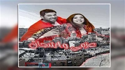 شاهد..البوستر الدعائى الأول لمسلسل «عزمى وأشجان»