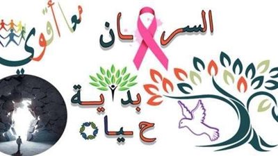 «السرطان بداية حياة.. معًا أقوى»: حلقة جديدة للمحاربين في مصر تساند على اجتياز المرض