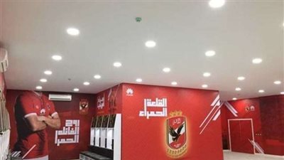 بالصور.. الأهلي يعلن افتتاح غرفة اللاعبين الجديدة بـ«التتش»