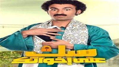 شاهد.. الحلقة الثانية من مسلسل 'سك على اخواتك'