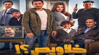 بعد 11 أسبوع.. «خلاويص» خارج قائمة السينمات المصرية