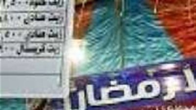 ننشر قائمة أسعار السع المقرر طرحها في معرض «أهلًا رمضان»