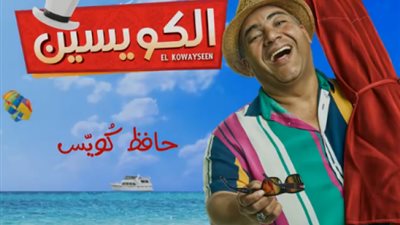 فيديو.. 6 بروموهات دعائية لأبطال فيلم «الكويسين»