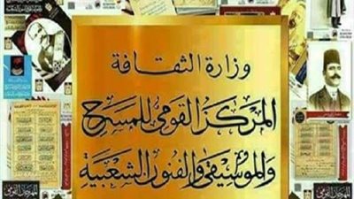 الجمعة.. القومي للمسرح يناقش العرض المسرحي 