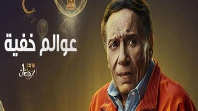 تعاقد جديد بين «الزعيم» والشركة المنتجة لـ «عوالم خفية»