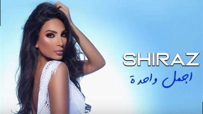 فيديو.. شيراز تطرح أغنيتها الجديدة ”أجمل واحدة” باللهجة المصرية