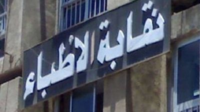 نقابة الأطباء تتقدم ببلاغ للنائب العام ضد المواقع الطبية الإلكترونية