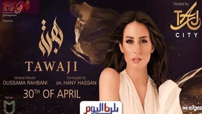 ضخ تذاكر جديدة حل هبة طوجي لمواجهة الإقبال الشديد على حفلها