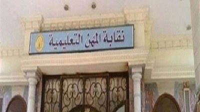 نقابة المهن التعليمية تدين حادث شمال سيناء الإرهابي