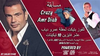 5 مسابقات للحصول على تذكرة عمرو دياب بالمجان