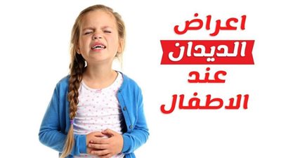أعراض إصابة الأطفال بالديدان المعوية..وأسهل طريقة للقضاء عليها