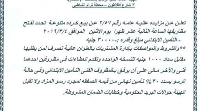 النقل العام بالإسكندرية تعلن عن مزاد علني لبيع الخردة.. مارس المقبل