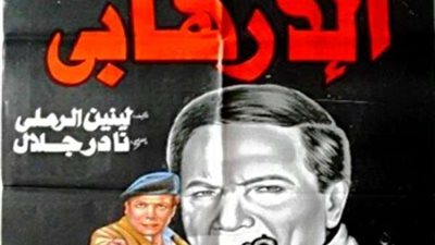 هل تغيرت صورة الإرهابي في السينما عن الواقع؟