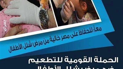 بدء الحملة القومية للتطعيم ضد شلل الأطفال بالمنيا.. اليوم