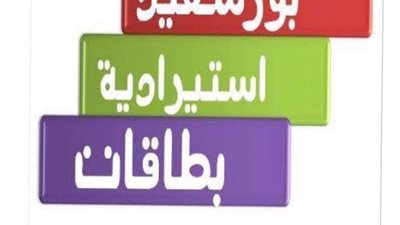 بورسعيد تنفي طرح بطاقات استيرادية جديدة