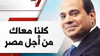 «معاك من أجل مصر بالقاهرة»: نستعد لتنظيم مؤتمرات حاشدة لدعم السيسي