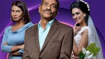 انتهاء العمل من مسلسل «أبو العروسة»