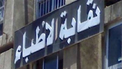 بداية من يوليو.. 800 جنيه زيادة في معاش الأطباء