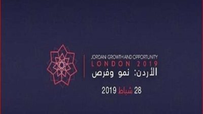 غدًا.. لندن تستضيف مؤتمر دعم اقتصاد الأردن بمشاركة دولية