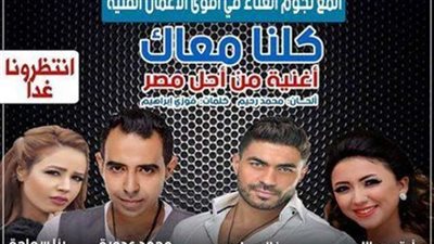 نجوم الغناء يطلقون أوبريت «كلنا معاك» لدعم الرئيس