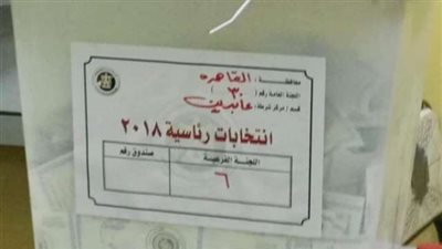 50 صورة ترصد اليوم الأخير من الانتخابات الرئاسية للعام 2018