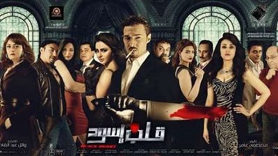 العرض الخاص لفيلم «قلب أسود» بالتجمع الخامس