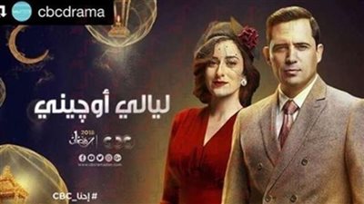 الشركة المنتجة لـ«ليالى أوجينى» يطرح البوستر الدعائي