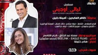 أزمة بين فريق عمل «ليالي أوجيني» أثناء تصوير مشاهد المسلسل